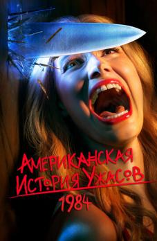 Американская история ужасов 12 сезон 8 серия смотреть онлайн