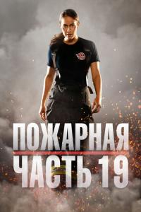 Пожарная часть 19 7 сезон 5 серия смотреть онлайн